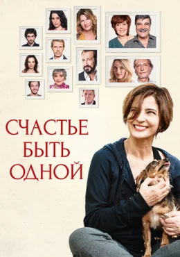 Счастье быть одной Счастье быть одной