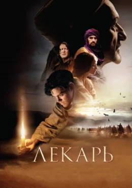 Лекарь: Ученик Авиценны Лекарь: Ученик Авиценны
