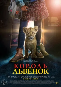 Король-львенок Король-львенок