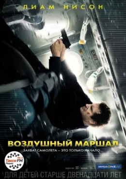 Воздушный маршал Воздушный маршал