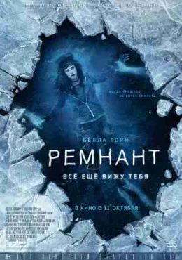 Ремнант: Всё ещё вижу тебя Ремнант: Всё ещё вижу тебя