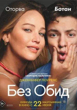 Без обид Без обид
