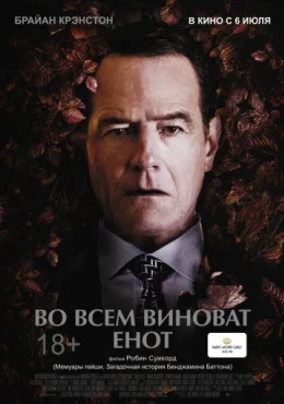 Во всем виноват енот Во всем виноват енот