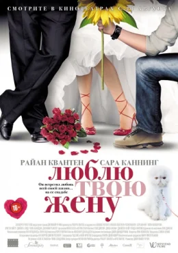 Люблю твою жену Люблю твою жену