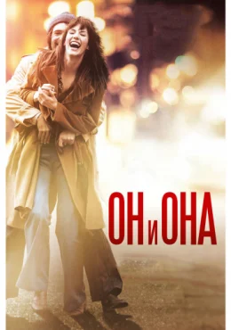 Он и Она Он и Она