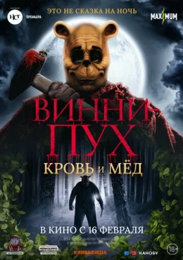 Винни-Пух: Кровь и мёд Винни-Пух: Кровь и мёд