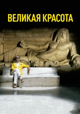 Великая красота Великая красота