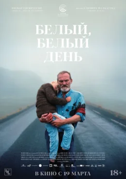 Белый, белый день Белый, белый день