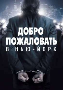 Добро пожаловать в Нью-Йорк Добро пожаловать в Нью-Йорк