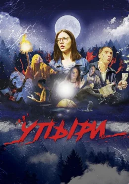 Упыри Упыри