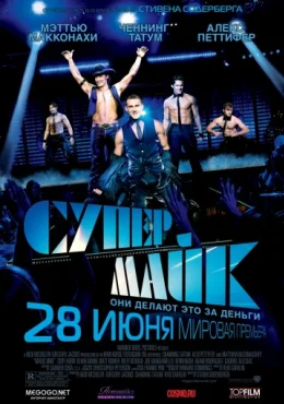Супер Майк Супер Майк