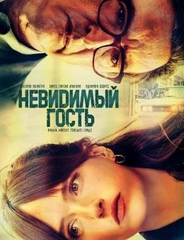 Невидимый гость Невидимый гость
