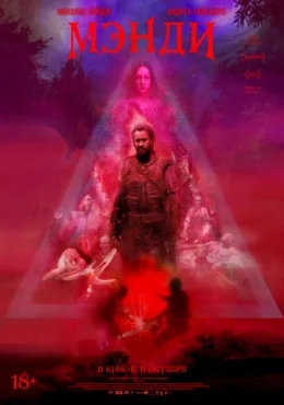 Мэнди Мэнди