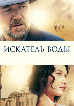 Искатель воды Искатель воды