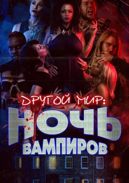 Другой мир: ночь вампиров Другой мир: ночь вампиров