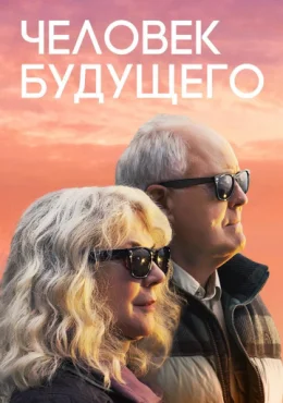 Человек будущего Человек будущего