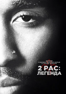 2pac: Легенда 2pac: Легенда