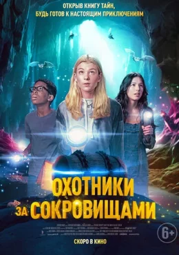 Охотники за сокровищами Охотники за сокровищами