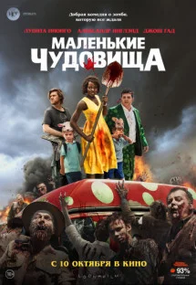 Маленькие чудовища Маленькие чудовища