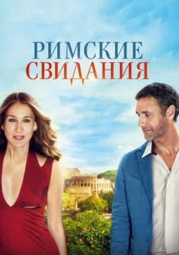 Римские свидания Римские свидания