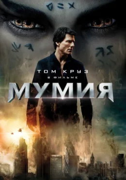 Мумия Мумия