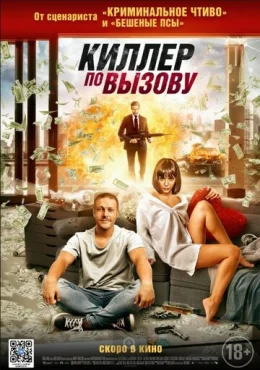 Киллер по вызову Киллер по вызову