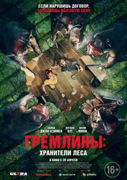 Гремлины: Хранители леса Гремлины: Хранители леса