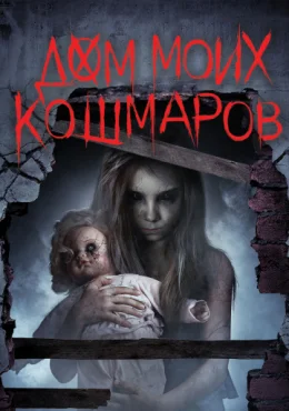 Дом моих кошмаров Дом моих кошмаров