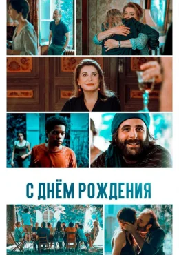 С днём рождения С днём рождения