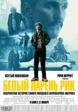 Белый парень Рик Белый парень Рик