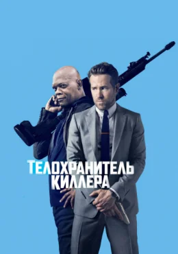 Телохранитель киллера Телохранитель киллера