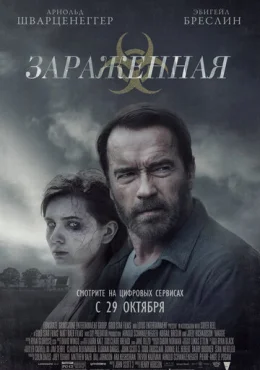 Зараженная Зараженная