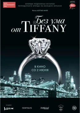 Без ума от Tiffany Без ума от Tiffany
