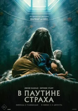 В паутине страха В паутине страха
