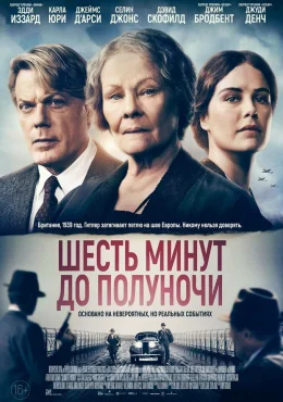 Шесть минут до полуночи Шесть минут до полуночи