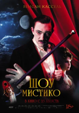Шоу Мистико Шоу Мистико