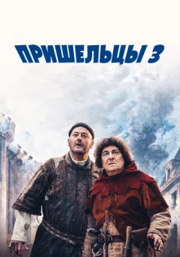 Пришельцы 3: Взятие Бастилии Пришельцы 3: Взятие Бастилии