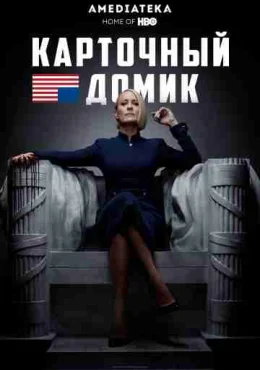 Карточный домик Карточный домик