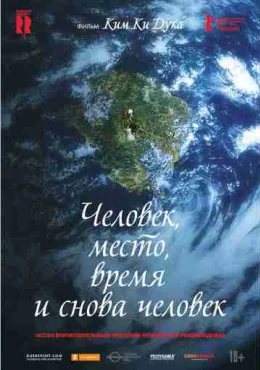 Человек, место, время и снова человек Человек, место, время и снова человек