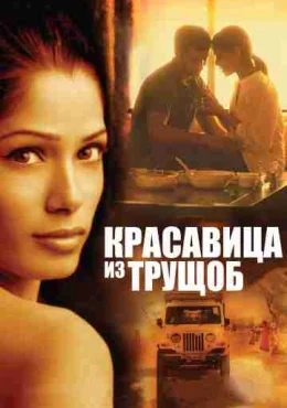 Красавица из трущоб Красавица из трущоб