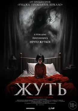 Жуть Жуть