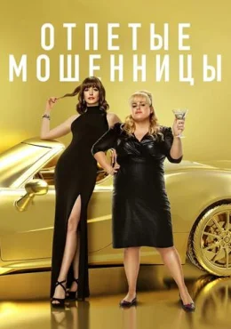 Отпетые мошенницы Отпетые мошенницы
