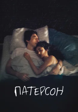Патерсон Патерсон