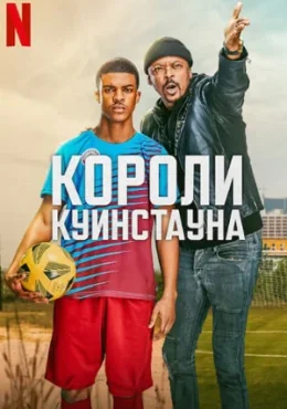 Короли Куинстауна Короли Куинстауна