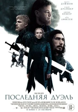 Последняя дуэль Последняя дуэль