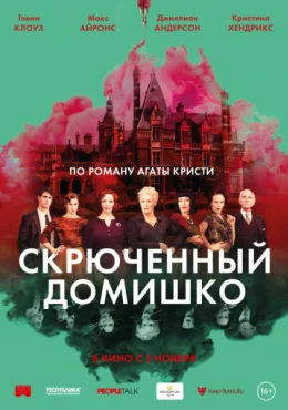 Скрюченный домишко Скрюченный домишко