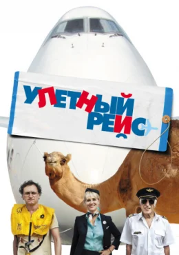 Улетный рейс Улетный рейс