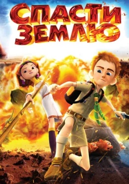 Спасти Землю Спасти Землю