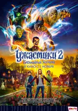Ужастики 2: Беспокойный Хеллоуин Ужастики 2: Беспокойный Хеллоуин