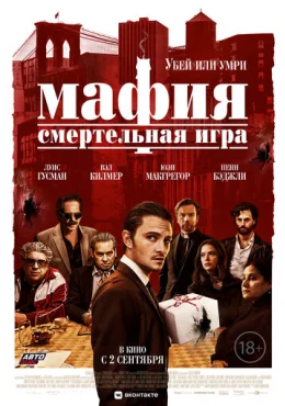 Мафия: Смертельная игра Мафия: Смертельная игра
